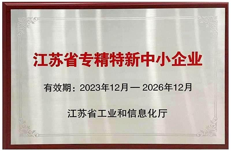 威尼斯app新能源荣获“江苏省专精特新中小企业”、“江苏省企业技术中心”认定